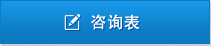 咨询表
