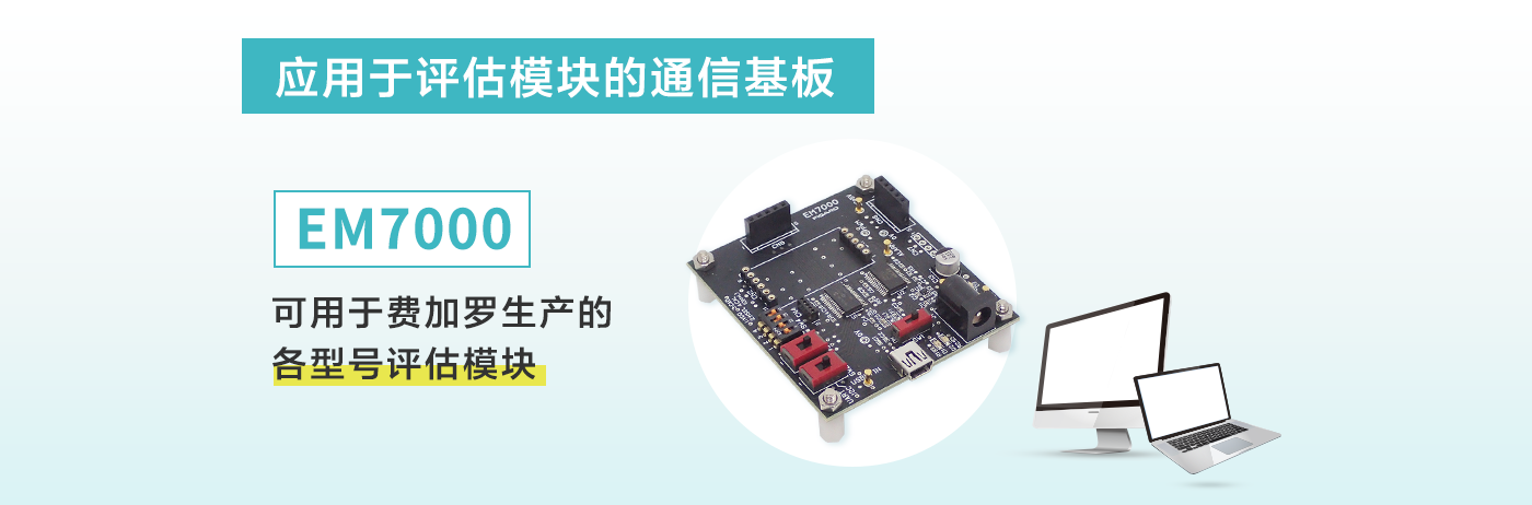 应用于评估模块的通信基板 EM7000 可用于费加罗生产的各型号评估模块