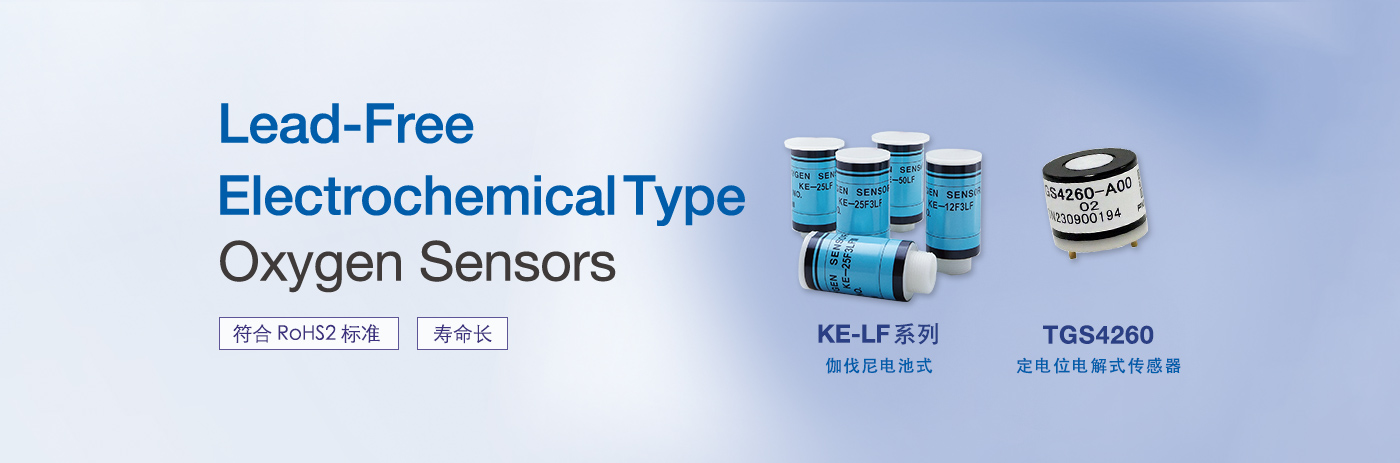 Lead-Free Electrochemical Type Oxygen Sensors 符合 RoHS2 标准 寿命长 KE-LF 系列 伽伐尼电池式 TGS4260 定电位电解式传感器