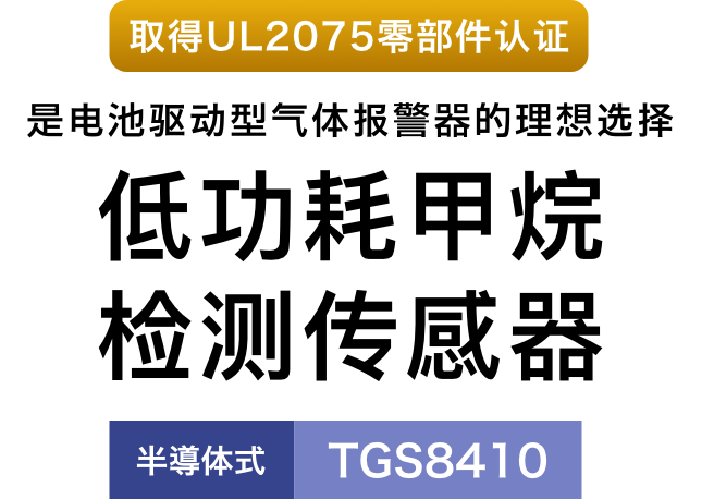 取得UL2075零部件认证 是电池驱动型气体报警器的理想选择 低功耗甲烷检测传感器 半导体式 TGS8410