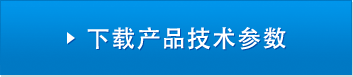 下载产品技术参数