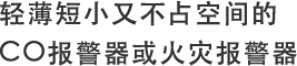 轻薄短小又不占空间的
CO报警器或火灾报警器
