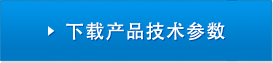 下载产品技术参数